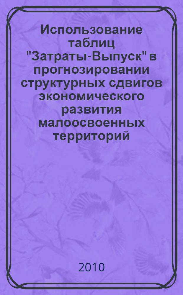 Использование таблиц "Затраты-Выпуск" в прогнозировании структурных сдвигов экономического развития малоосвоенных территорий