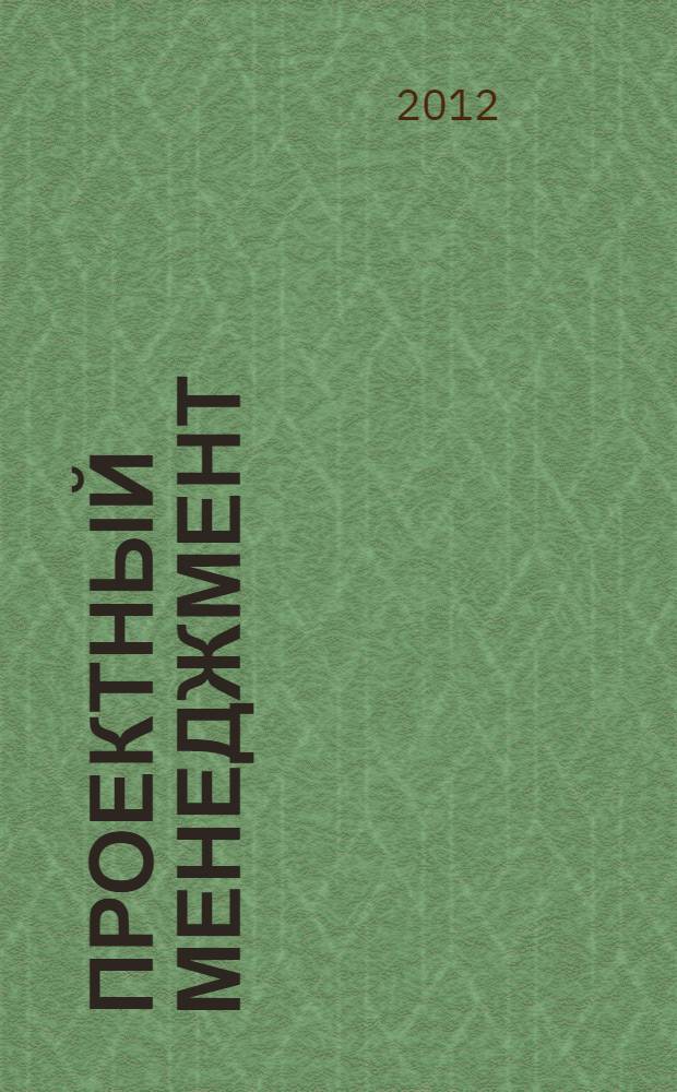 Проектный менеджмент : учебное пособие для студентов технических вузов : для тех, кто собирается освоить основы управления проектами : электронное издание локального и сетевого распространения