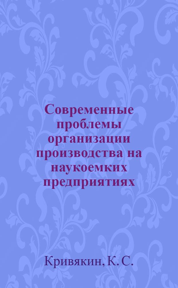 Современные проблемы организации производства на наукоемких предприятиях