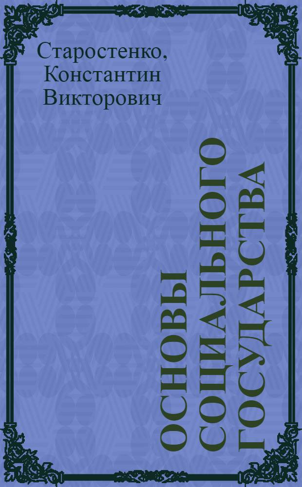 Основы социального государства : учебное пособие для высшего профессионального образования : по направлениям подготовки бакалавриата 100400.62 "Туризм", 101100.62 "Гостиничное дело", 100100.62 "Сервис", 034600.62 "Рекреация и спортивно-оздоровительный туризм"