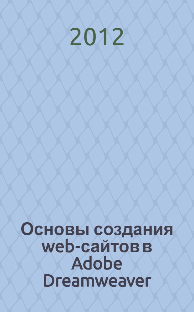 Основы создания web-сайтов в Adobe Dreamweaver : учебное пособие для студентов, аспирантов и преподавателей экономических специальностей : электронное издание локального и сетевого распространения