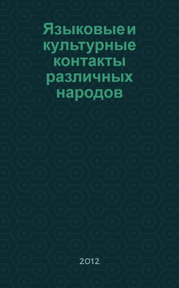 Языковые и культурные контакты различных народов : сборник статей