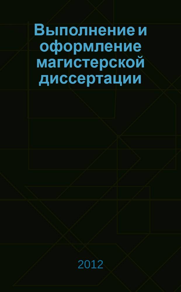 Выполнение и оформление магистерской диссертации : учебное пособие : для магистров, обучающихся по программам "Управление инвестиционными проектами" и "Финансовый менеджмент"