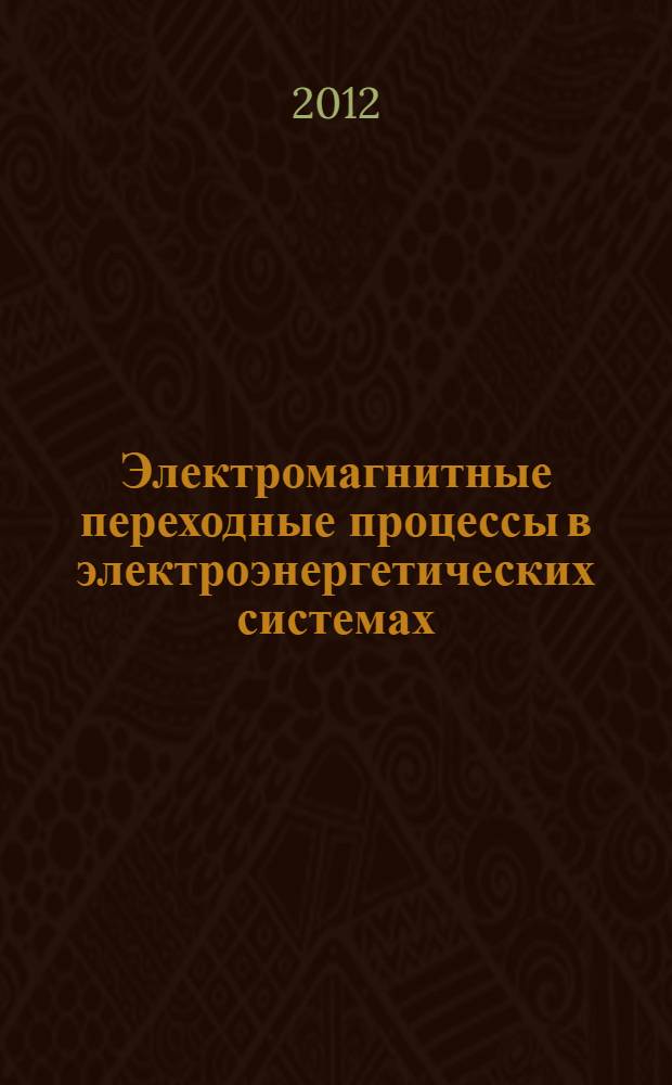 Электромагнитные переходные процессы в электроэнергетических системах : учебное пособие для студентов высших учебных заведений, обучающихся по направлению подготовки магистров "Техническая физика"