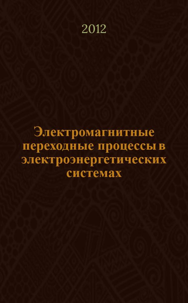 Электромагнитные переходные процессы в электроэнергетических системах : учебное пособие для студентов высших учебных заведений, обучающихся по направлению подготовки магистров "Техническая физика"