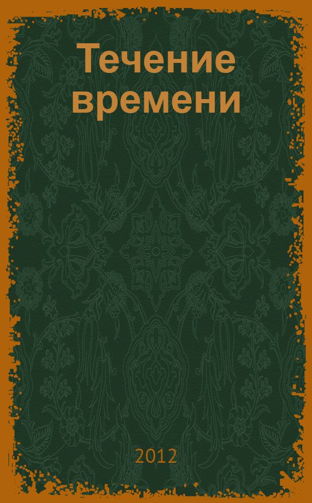 Течение времени : сборник стихов поэтов литературной студии "Меловая черта" Санкт-Петербургского государственного политехнического университета : к 20-летию литературной студии "Меловая черта"