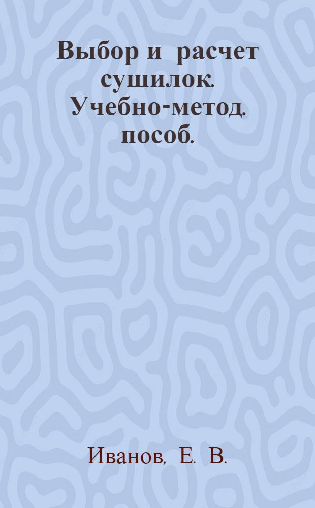 Выбор и расчет сушилок. Учебно-метод. пособ.