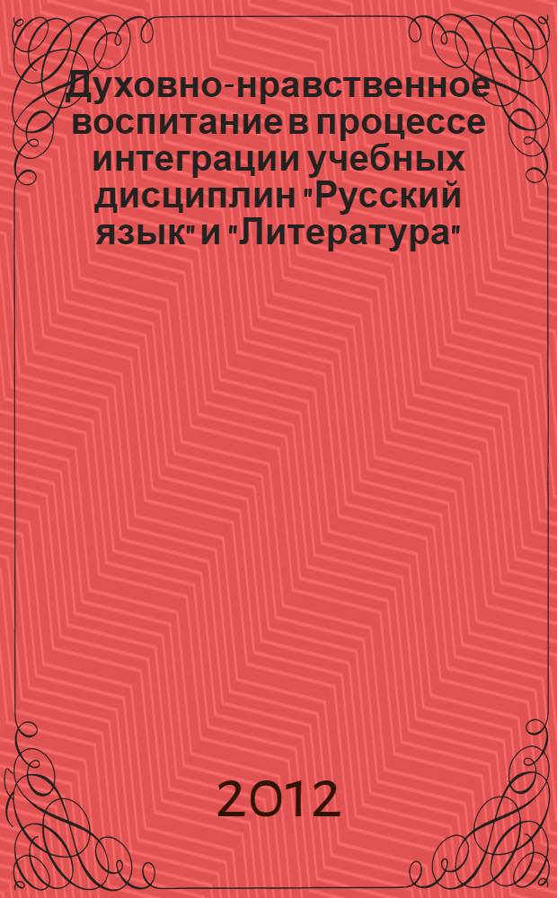 Духовно-нравственное воспитание в процессе интеграции учебных дисциплин "Русский язык" и "Литература". Методические указания