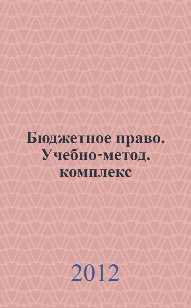 Бюджетное право. Учебно-метод. комплекс