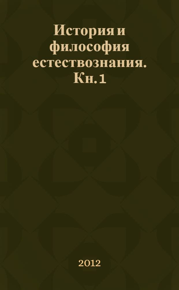 История и философия естествознания. Кн. 1 : Древний мир