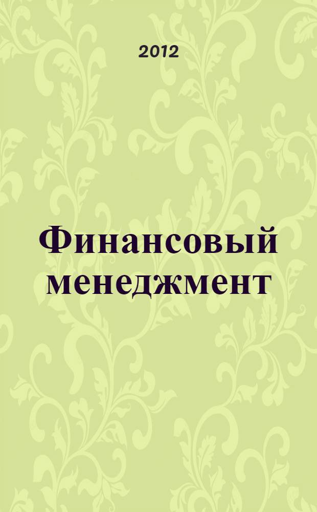 Финансовый менеджмент : учебное пособие для студентов технических вузов : электронное издание локального и сетевого распространения