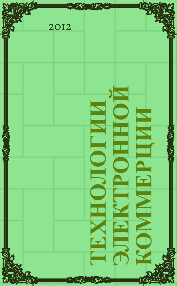 Технологии электронной коммерции : учебное пособие для студентов технических вузов : для студентов, аспирантов и преподавателей технических специальностей : электронное издание локального и сетевого распространения