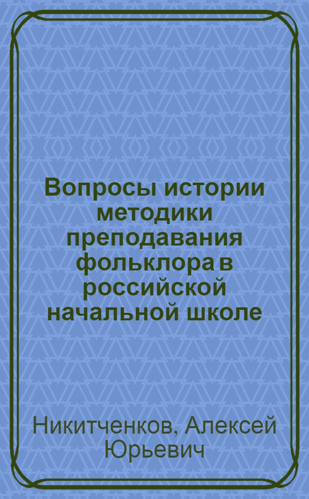 Вопросы истории методики преподавания фольклора в российской начальной школе : монография