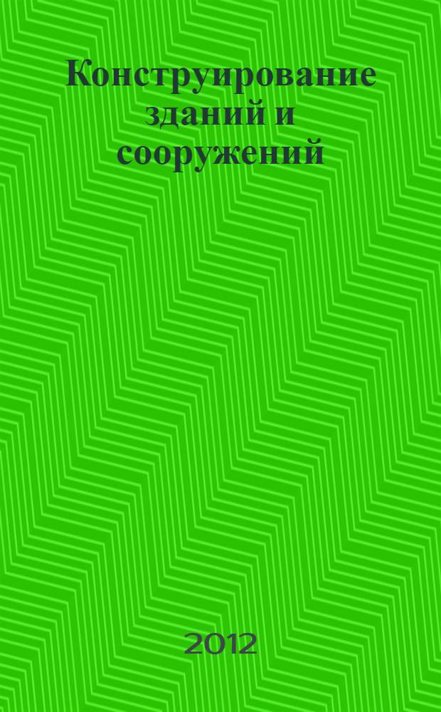 Конструирование зданий и сооружений : легкие стальные тонкостенные конструкции : учебное пособие для студентов высших учебных заведений, обучающихся по направлению подготовки магистров "Прикладная механика"