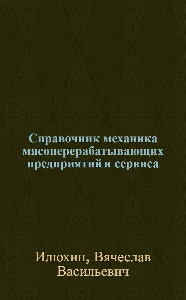 Справочник механика мясоперерабатывающих предприятий и сервиса