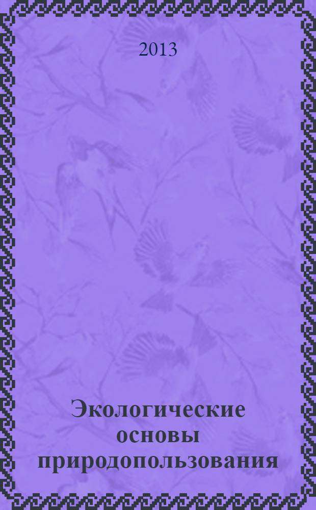 Экологические основы природопользования : учебник для использования в учебном процессе образовательных учреждений, реализующих программы среднего профессионального образования