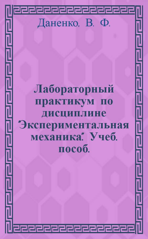 Лабораторный практикум по дисциплине "Экспериментальная механика". Учеб. пособ.