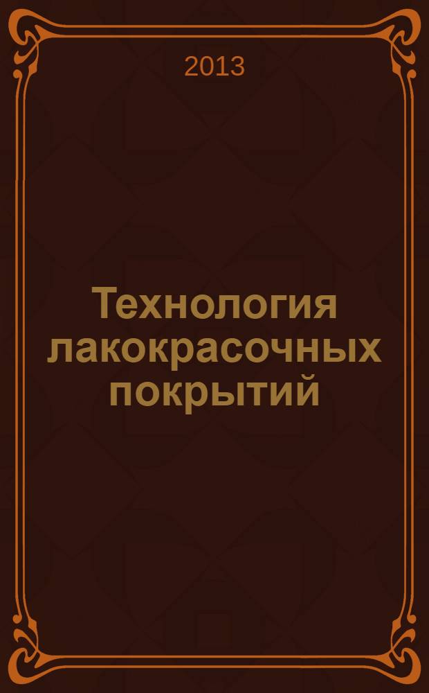 Технология лакокрасочных покрытий : сборник научных трудов