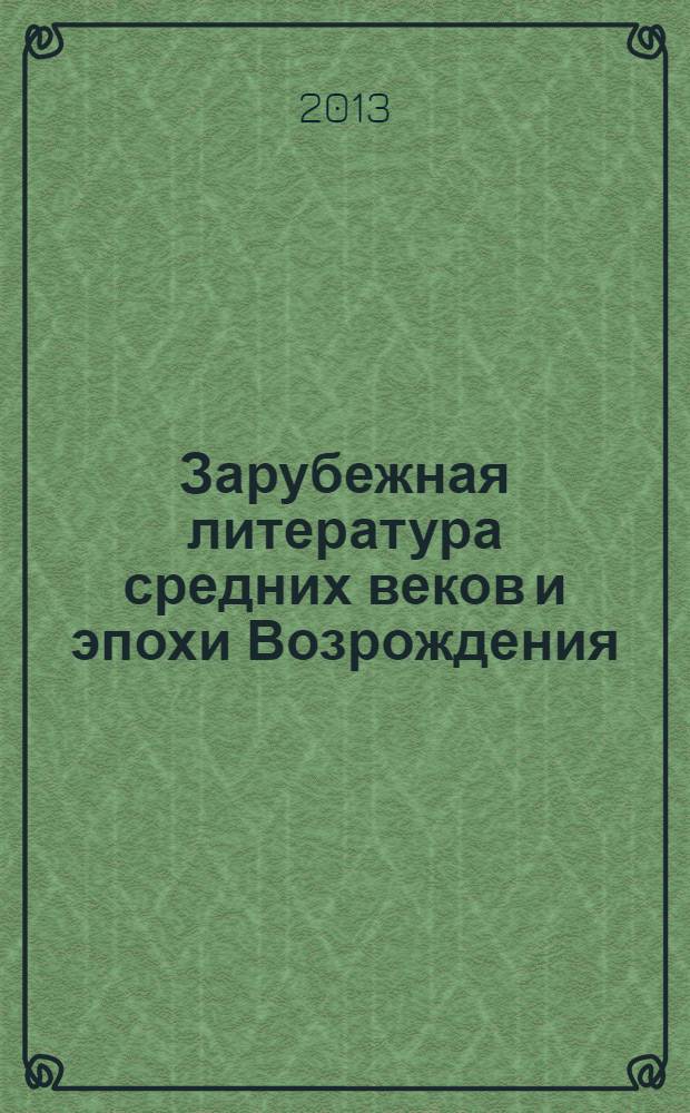 Зарубежная литература средних веков и эпохи Возрождения: метод. указания для самост. работы