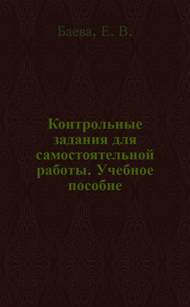 Контрольные задания для самостоятельной работы. Учебное пособие