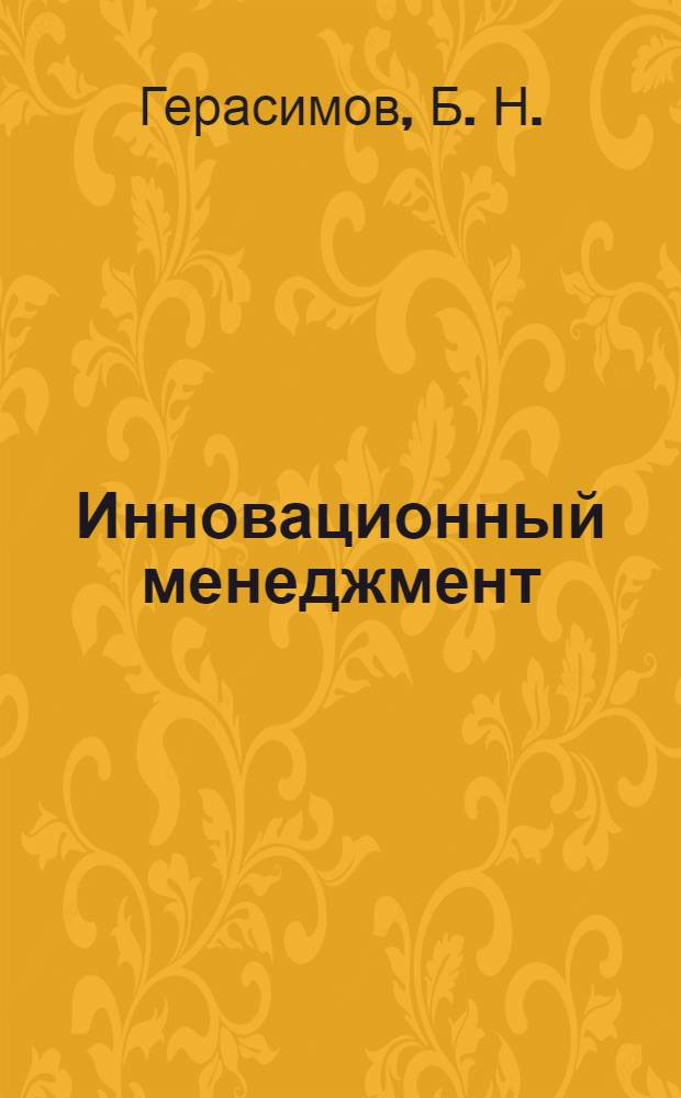Инновационный менеджмент: практикум: учебное пособие