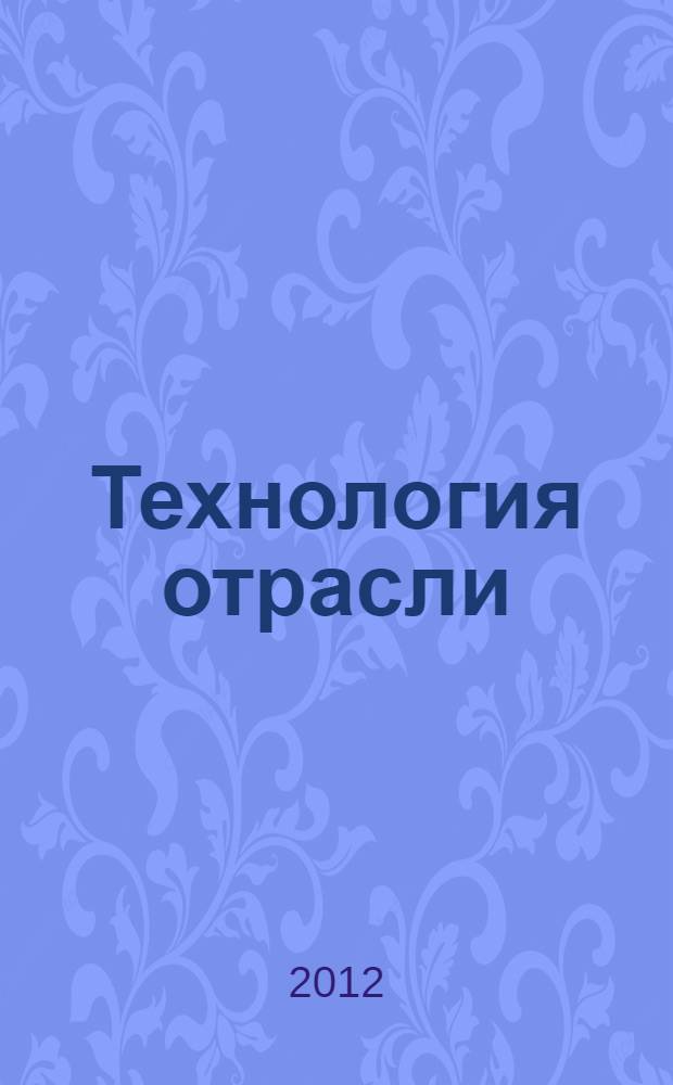 Технология отрасли : (приемка, обработка и хранение масличных семян) : учебник для студентов высших учебных заведений, обучающихся по направлению подготовки 655600 "Производство продуктов питания из растительного сырья" по специальности 260401 "Технология жиров, эфирных масел и парфюмерно-косметических продуктов"