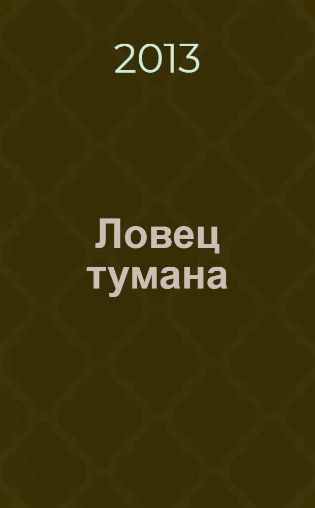 Ловец тумана