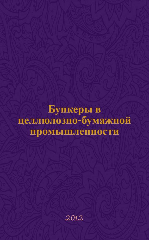 Бункеры в целлюлозно-бумажной промышленности : учебное пособие по направлению 151000 "Машины и оборудование лесного комплекса", 151000.62 "Технологические машины и оборудование"