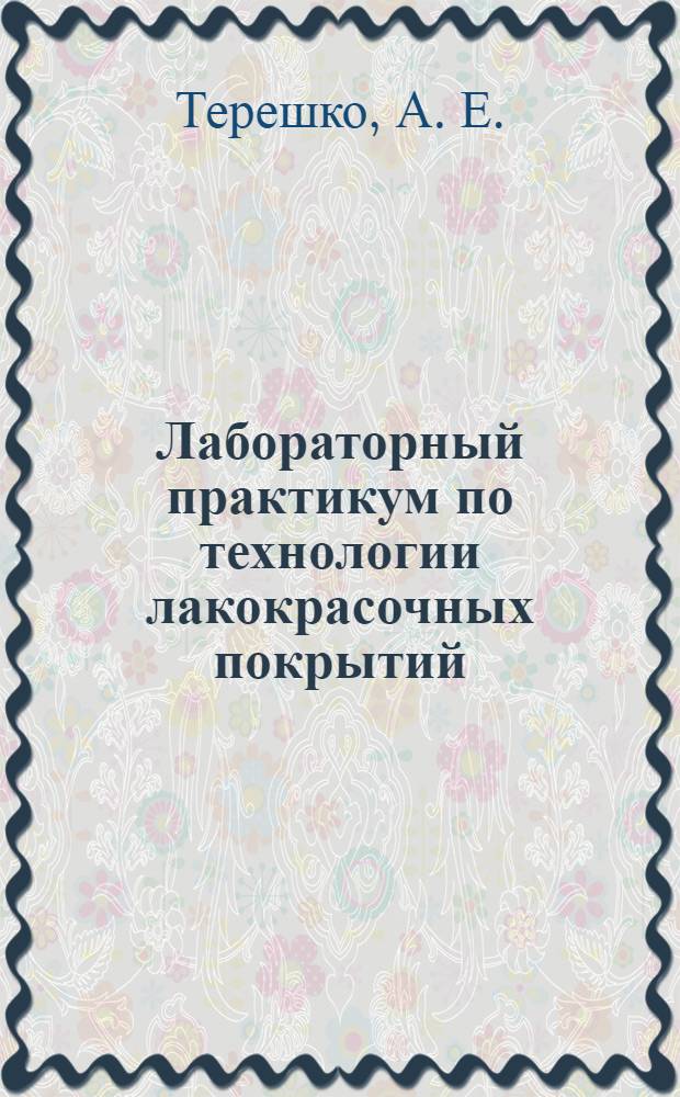 Лабораторный практикум по технологии лакокрасочных покрытий