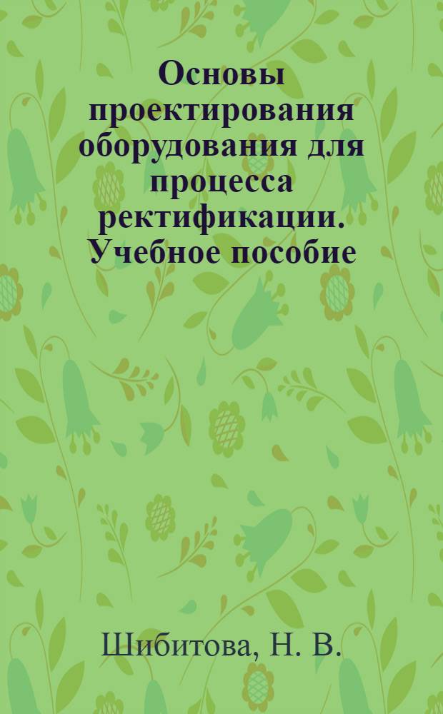 Основы проектирования оборудования для процесса ректификации. Учебное пособие