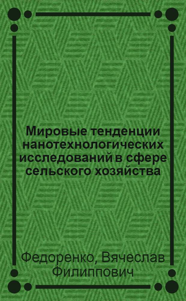 Мировые тенденции нанотехнологических исследований в сфере сельского хозяйства
