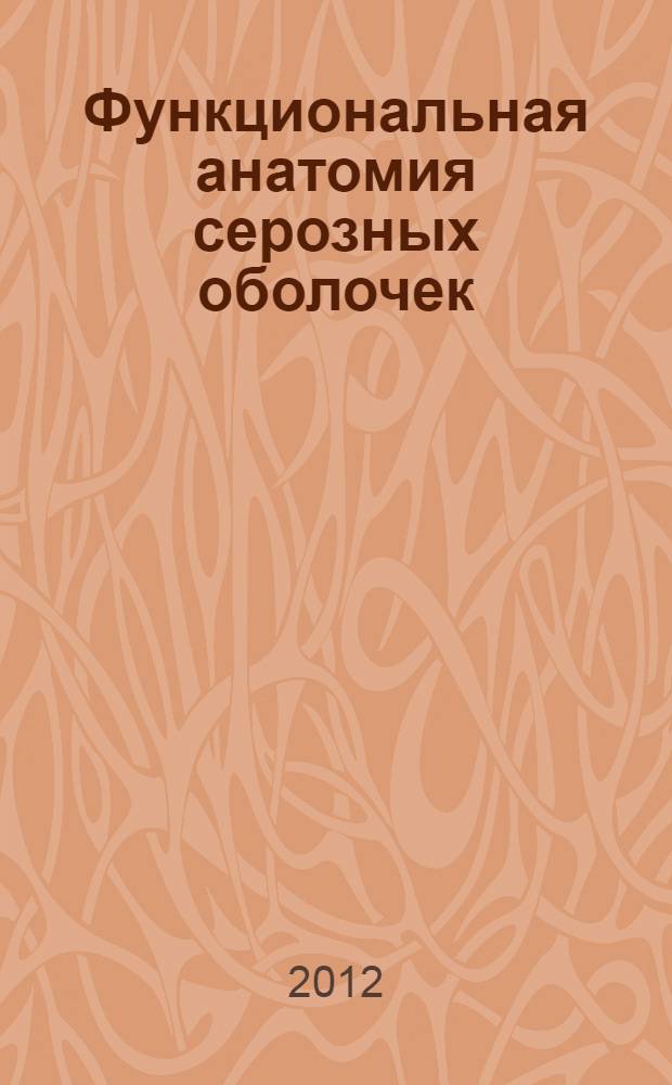 Функциональная анатомия серозных оболочек : учебное пособие для студентов лечебного, стоматологического, педиатрического факультетов и факультета спортивной медицины