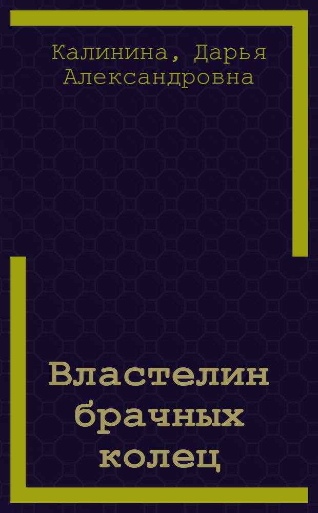 Властелин брачных колец : роман