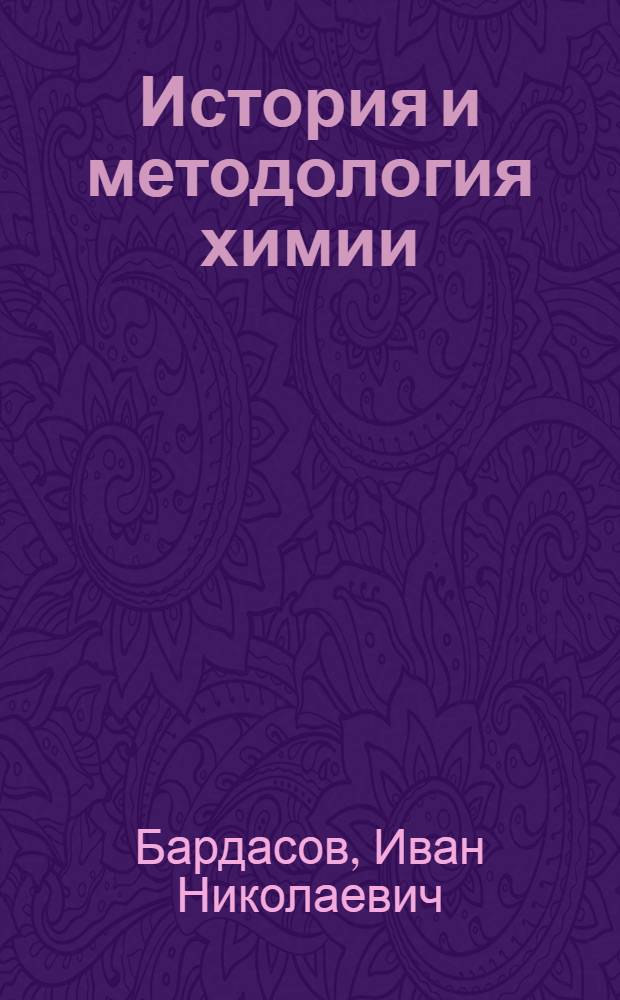 История и методология химии : учебное пособие : для студентов IV курса очного отделения химико-фармацевтического факультета по специальности "Химия"