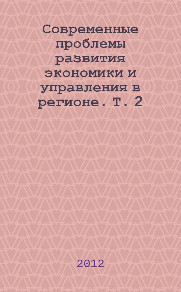 Современные проблемы развития экономики и управления в регионе. Т. 2