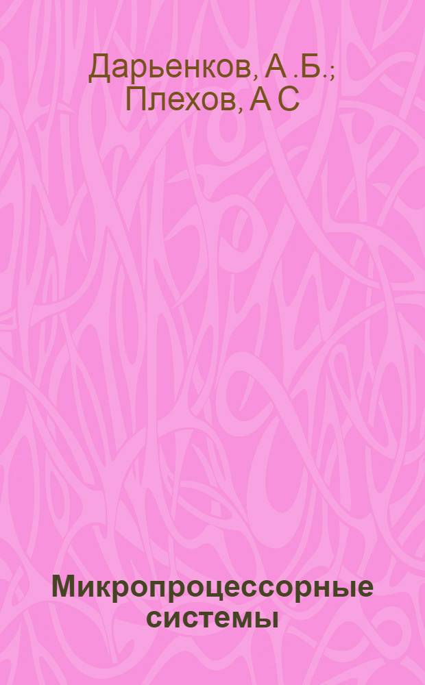Микропроцессорные системы : учебное пособие для бакалавров и магистрантов направления 140400 "Электроэнергетика и электротехника"