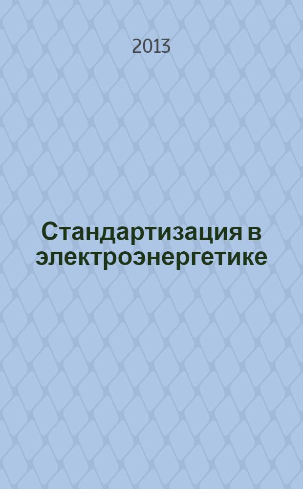 Стандартизация в электроэнергетике : учебное пособие