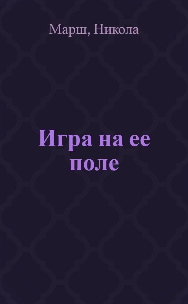 Игра на ее поле : роман