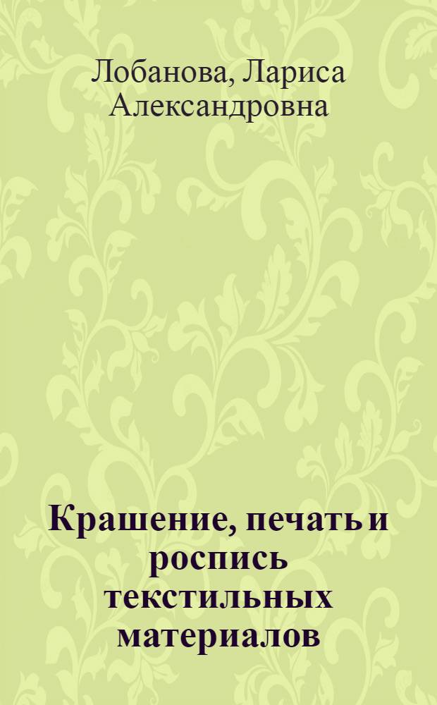 Крашение, печать и роспись текстильных материалов : учебное пособие
