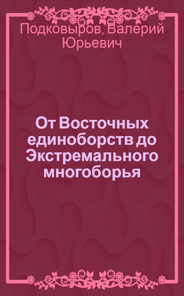 От Восточных единоборств до Экстремального многоборья : история клуба "Мэй Хуа Бань" ("Дикая слива")