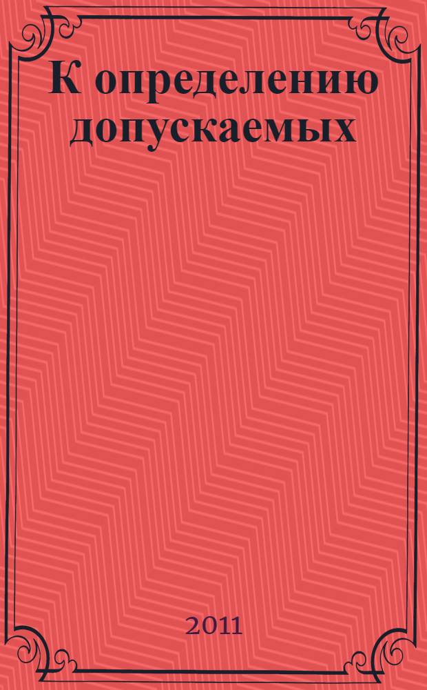 К определению допускаемых (неразмывающих) скоростей водного потока для различных грунтов и облицовок : учебное пособие : для студентов вузов, обучающихся по специальности 291000 (270205.65) "Автомобильные дороги и аэродромы" направления подготовки 653600 (270200.65) "Транспортное строительство"