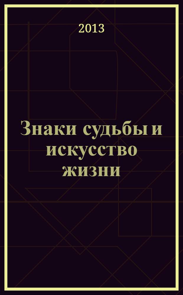 Знаки судьбы и искусство жизни