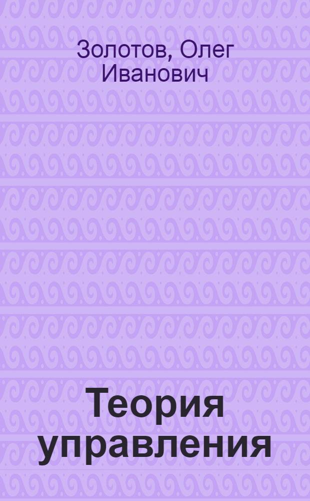 Теория управления : симметрии и сохранение структур : монография