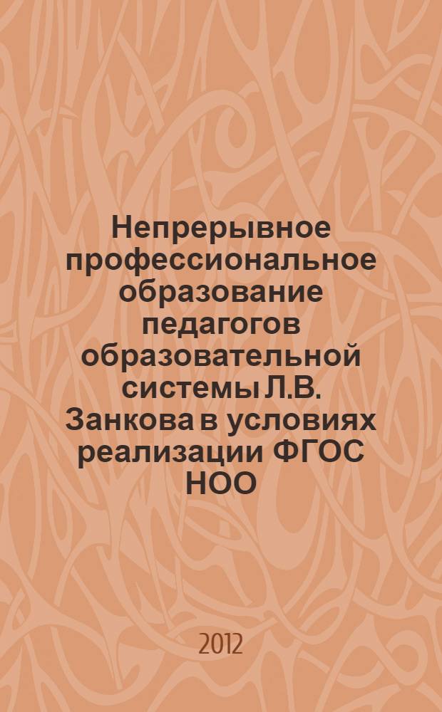 Непрерывное профессиональное образование педагогов образовательной системы Л.В. Занкова в условиях реализации ФГОС НОО : опыт Омской области : учебно-методическое пособие