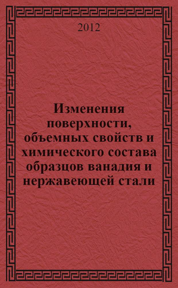 Изменения поверхности, объемных свойств и химического состава образцов ванадия и нержавеющей стали, облученных в плотном газообразном дейтерии Y-квантами с пороговой энергией 23 МэВ