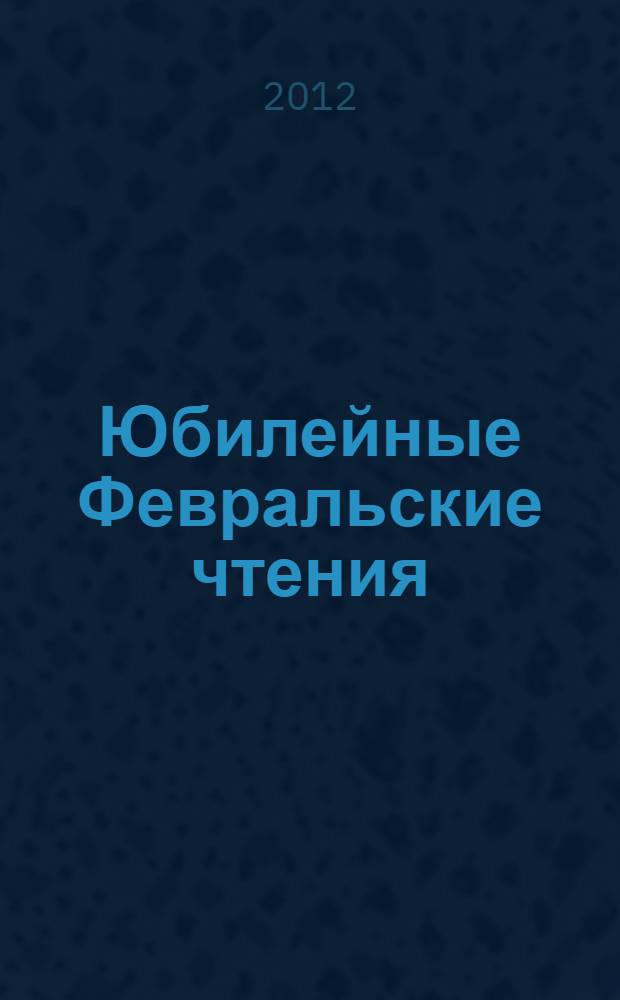 Юбилейные Февральские чтения : научно-практическая конференция профессорско-преподавательского состава Сыктывкарского лесного института по итогам научно-исследовательской работы в 2011 году, Сыктывкар, Сыктывкарский лесной институт, 20-22 февраля 2012 года : сборник материалов : посвящается 60-летию высшего профессионального лесного образования в Республике Коми