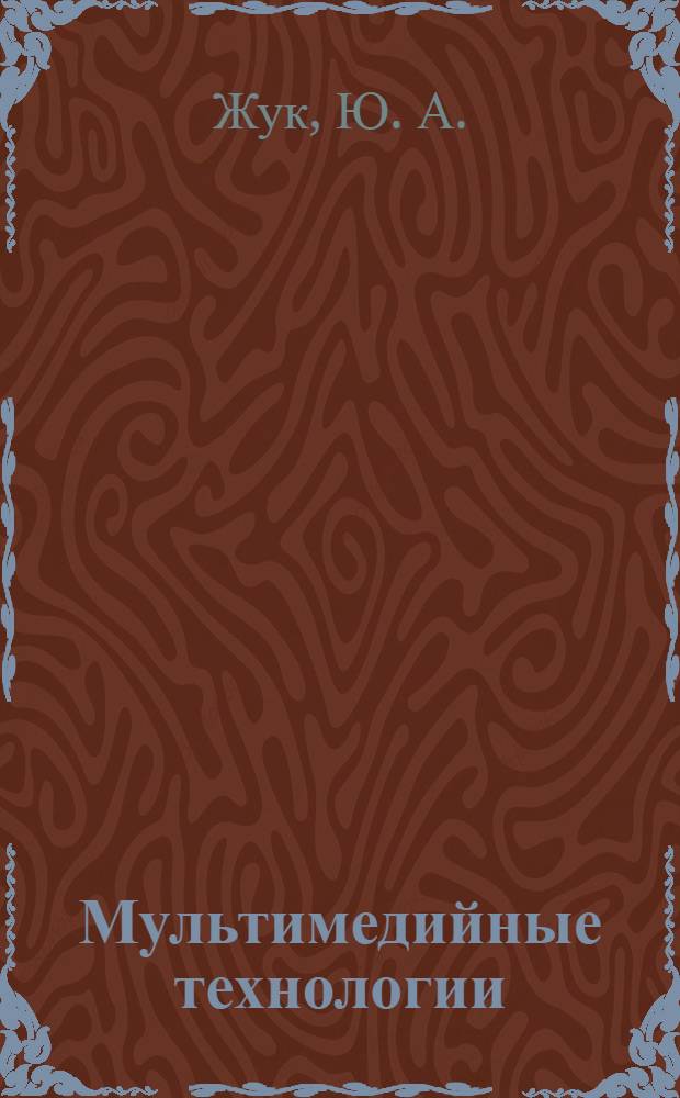 Мультимедийные технологии : учебное пособие : посвящается 60-летию высшего профессионального лесного образования в Республике Коми : для студентов направлений бакалавриата 230200 "Информационные системы", 230400 "Информационные системы и технологии" и специальности 230201 "Информационные системы и технологии " всех форм обучения