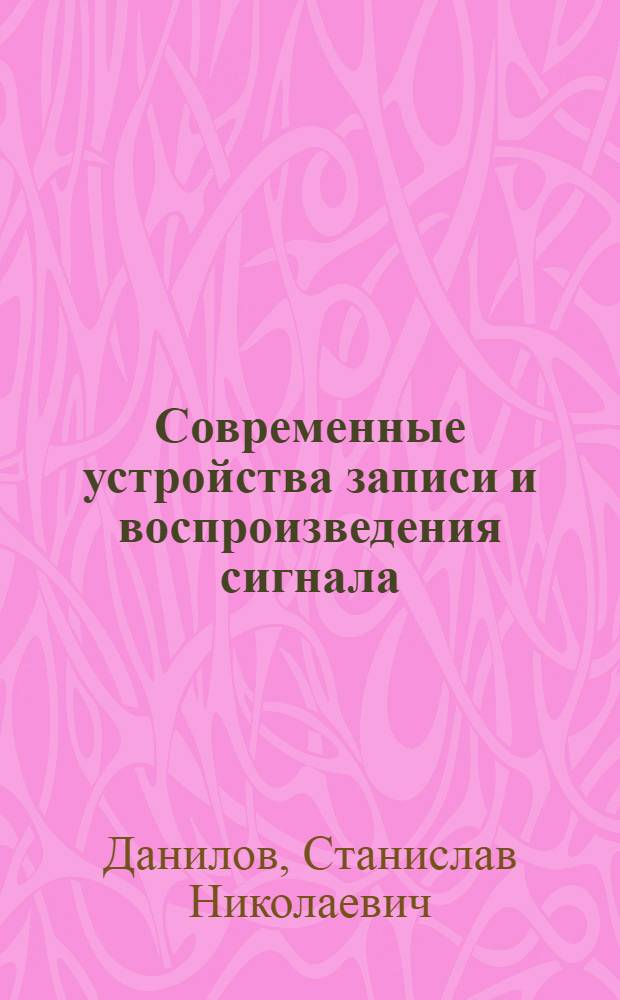 Современные устройства записи и воспроизведения сигнала : учебное пособие : для студентов дневной и заочной форм обучения специальности 210303 "Бытовая и радиоэлектронная аппаратура"