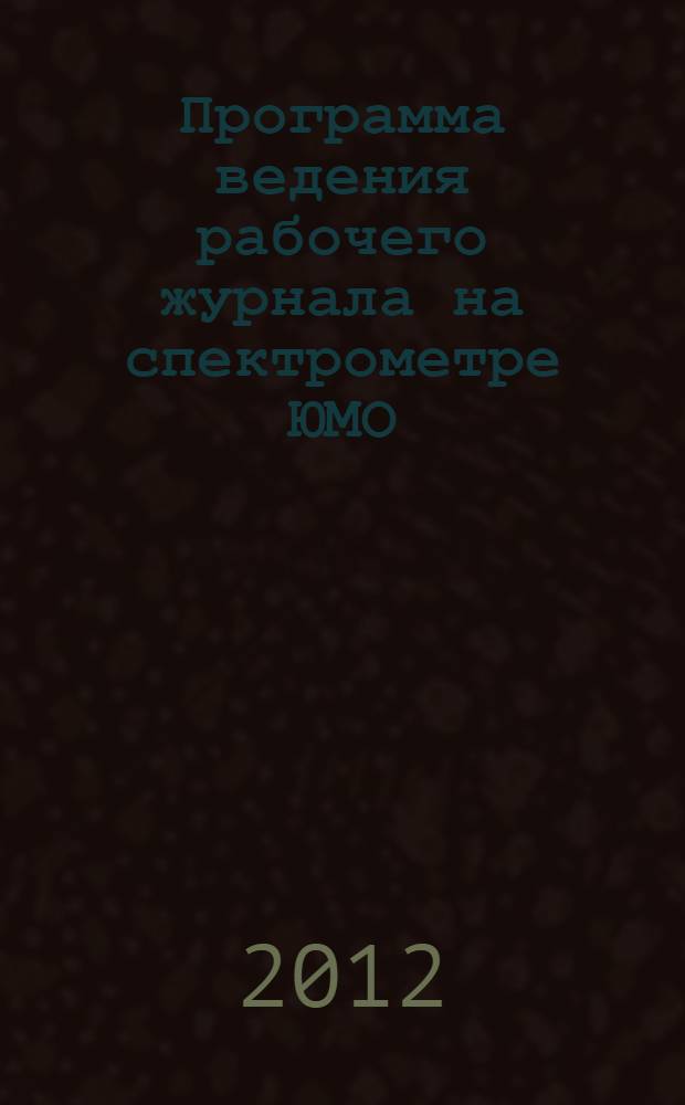 Программа ведения рабочего журнала на спектрометре ЮМО