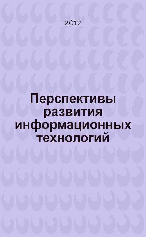 Перспективы развития информационных технологий : сборник материалов X международной научно-практической конференции, Новосибирск, 28 декабря 2012 г